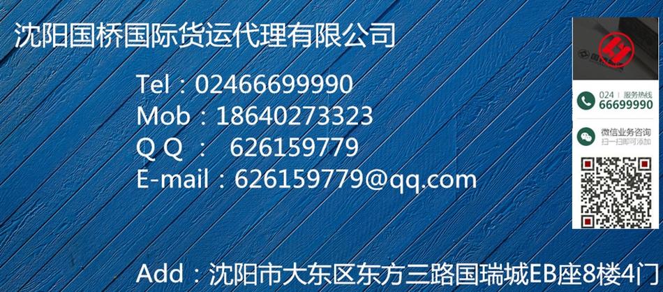辽宁省沈阳市大东区 供应商: 沈阳国桥国际货运代理有限公司 产品